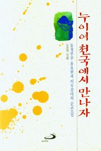 [성바오로출판사]누이여 천국에서 만나자 동정부부 유요한과 이루갈다의 순교소설