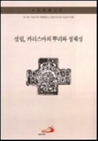 설립 카리스마의 뿌리와 정체성(수도생활신학)