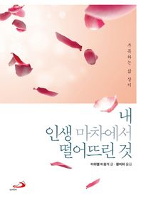 성바오로  내 인생마차에서 떨어뜨린 것