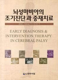 뇌성마비아의 조기진단과 중재치료