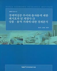 [한국경제연구원]경제력집중 추이와 출자총액 제한 폐지효과 및 계열사 간 상품 용역 거래에 대한 경제분석