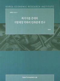 한국경제연구원 복지지출 증대와 지방재정 악화의 인과관계 연구  정책연구