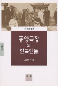 동양극장의 연극인들(문예 신서 131)