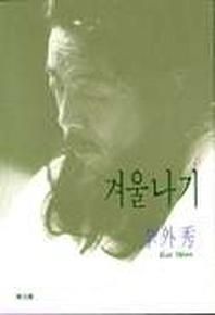 동문선 겨울나기