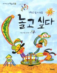 놀고 싶다 1학년 일기 모음 초등 저학년을 위한 책동무