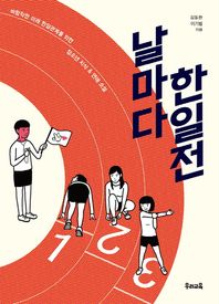 우리교육 날마다 한일전 바람직한 미래 한일관계를 위한 청소년 지식&연애 소설 우리문고