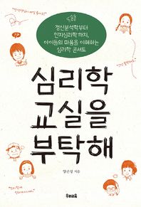 심리학 교실을 부탁해 정신분석학부터 인지심리학까지, 아이들의 마음을 이해하는 심리학 콘서트