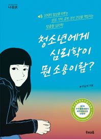 청소년에게 심리학이 뭔 소용이람? 10대의 일상을 이루는 성장, 기억, 공부, 정신 건강을 책임지는 맞춤형 심리학
