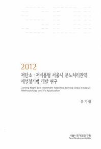 서울시정개발연구원  저탄소 저비용형 서울시 분뇨처리권역 재설정기법 개발 연구(201