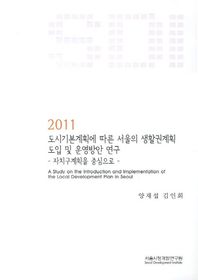 도시기본계획에 따른 서울의 생활권계획 도입 및 운영방안 연구(2011)  시정연