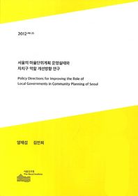 서울의 마을단위계획 운영실태와 자치구 역할 개선방향 연구  서울연