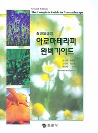 현문사  살바토레의 아로마테라피 완벽가이드