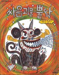 싸움괴물 뿔딱  미세기 저학년 도서관