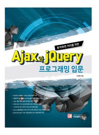 가메  동적화면 처리를 위한 Ajax와 jQuery 프로그래밍 입문