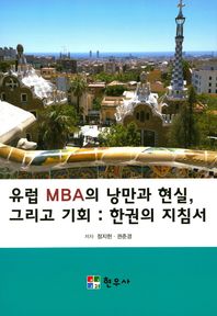 현우사  유럽 MBA의 낭만과 현실, 그리고 기회: 한권의 지침서