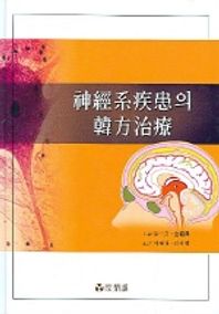 신경계 질환의 한방치료