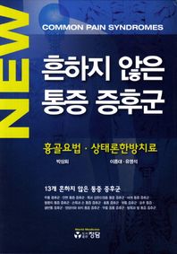 New 흔하지 않은 통증 증후근 흉골요법 상태론한방치료
