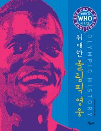 위대한 올림픽 영웅 세계를 움직인 교과서 속 인물 50명 Who s Who 시리즈