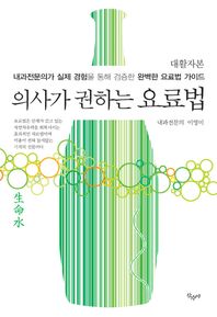 산수야  의사가 권하는 요료법(대활자본, 큰글자책) 내과전문의가 실제 경험을 통해 검증한 완벽한 요료법 가이드