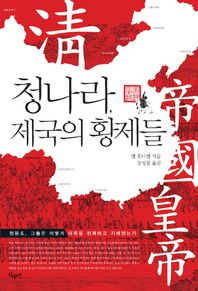 산수야  청나라, 제국의 황제들