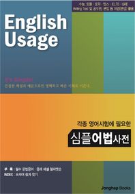 종합출판ENG 각종 영어시험에 필요한 심플 어법사전 수능 토플 토익 텝스 iELTS GRE Writing Test 및 공무원, 편입 등 활용