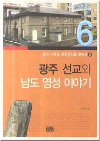 진흥  광주 선교와 남도 영성 이야기 - 한국 기독교 문화유산을 찾아서 6