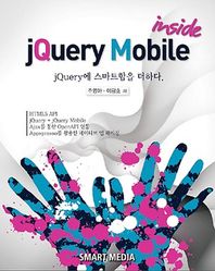 [스마트미디어]jQuery Mobile inside HTML5 API연동 제이쿼리 제이쿼리 모바일 Ajax를 통한 openAPI연동 appspre