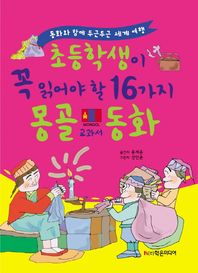학은미디어 초등학생이 꼭 읽어야 할 16가지 몽골 교과서 동화 동화와 함께 두근두근 세계 여행