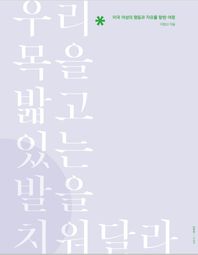 당대 우리 목을 밟고 있는 발을 치워달라 미국 여성의 평등과 자유를 향한 여정