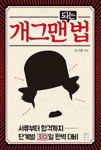 국민출판사 개그맨 되는 법 서류부터 합격까지 단계별 30일 완벽 대비