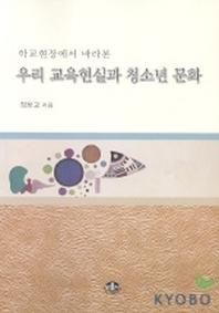 문음사 학교현장에서 바라본 우리 교육현실과 청소년 문화
