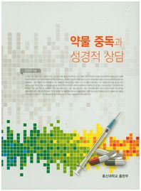 총신대학교출판부  약물 중독과 성경적 상담