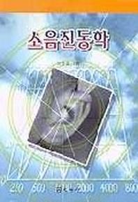 소음진동학(이동호)
