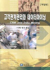 고객관계관리와 데이터마이닝 사례 연구 중심으로