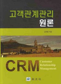 고객관계관리원론