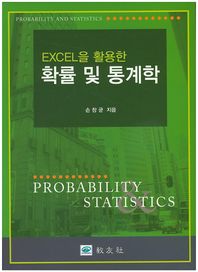교우사  EXCEL을 활용한 확률 및 통계학