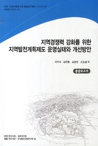 지역경쟁력 강화를 위한 지역발전계획제도 운영실태와 개선방안: 총괄보고서  국토연