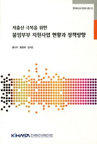 한국보건사회연구원 저출산 극복을 위한 불임부부 지원사업 현황과 정책방향