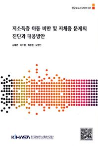 저소득층 아동 비만 및 저체중 문제의 진단과 대응방안  연구보고서