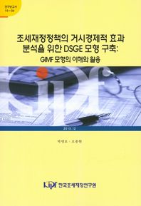 한국조세재정연구원  조세재정정책의 거시경제적 효과 분석을 위한 DSGE 모형 구축: G  연구보고서