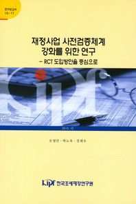 한국조세재정연구원  재정사업 사전검증체계 강화를 위한 연구  연구보고서