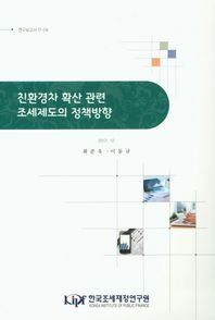 친환경차 확산 관련 조세제도의 정책방향  연구보고서