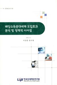 한국조세재정연구원  배당소득증대세제 도입효과 분석 및 정책적 시사점  연구보고서