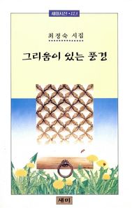 그리움이 있는 풍경 최정숙 시집