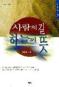 넥서스  사람의 길 하늘의 뜻