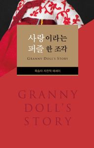 경희대학교출판문화원(경희대학교출판부)  사랑이라는 퍼즐 한조각