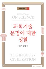 과학기술 문명에 대한 성찰  문명연구 총서