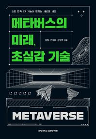 경희대학교출판문화원 메타버스의 미래, 초실감 기술 오감 만족 XR 기술이 펼치는 새로운 세상