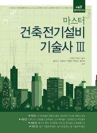 엔트미디어  마스터 건축전기설비기술사 3 (2016)