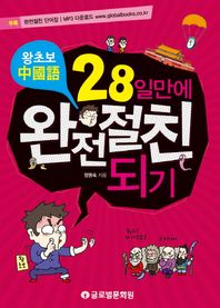 글로벌문화원  왕초보중국어 28일만에 완전절친되기 단어장 수록, MP3 무료다운